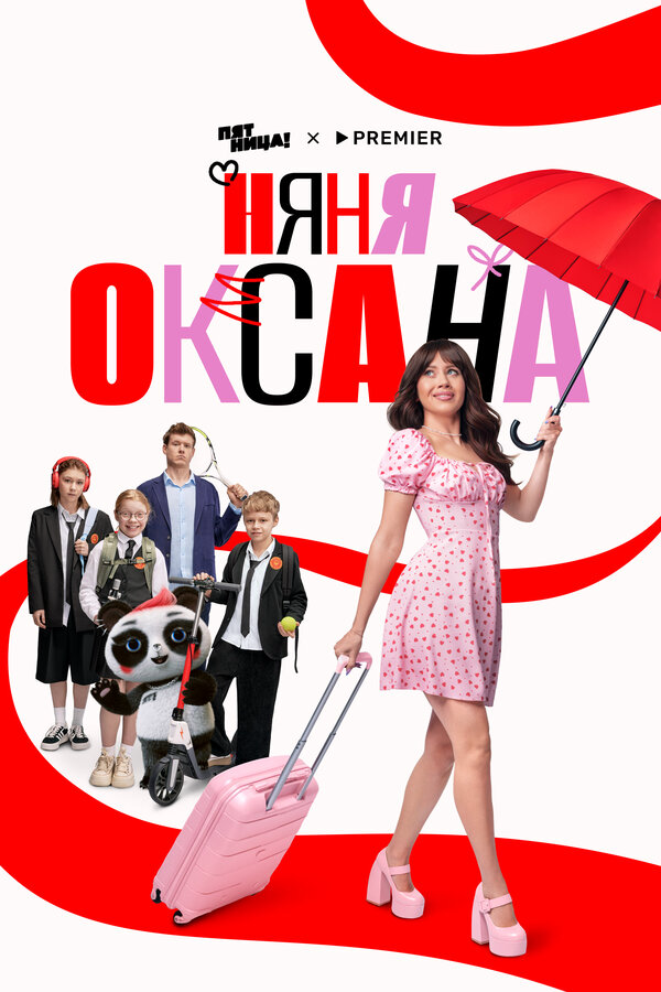 Няня Оксана постер - смотреть онлайн